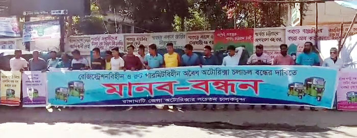 রাঙামাটি শহরে অবৈধ নাম্বারবিহীন অটোরিক্সা বন্ধের দাবিতে মানববন্ধন