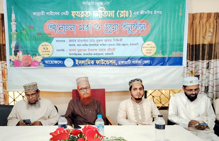 রাঙামাটিতে হযরত ফাতেমা (রা.) জীবন ও কর্ম শীর্ষক আলোচনা সভা