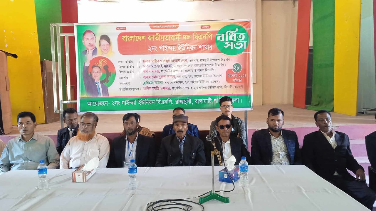 রাজস্থলীতে ২নং গাইন্দ্যা ইউনিয়ন বিএনপির বর্ধিত সভা অনুষ্ঠিত
