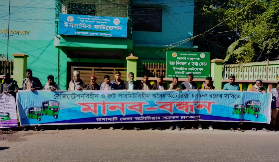 অবৈধ অটোরিকশা চলাচল বন্ধের দাবিতে রাঙামাটিতে চালকদের মানববন্ধন 