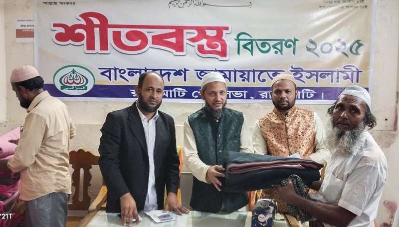 রাঙামাটি শহরে শতাধিক শীতার্তের মাঝে জামায়াতের শীতবস্ত্র বিতরণ