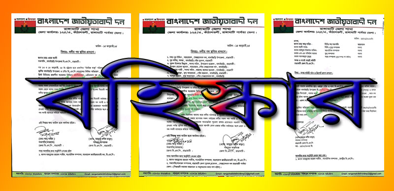 চাঁদাবাজিসহ নানা অভিযোগে বাঘাইছড়ি বিএনপি’র সভাপতিসহ ৯ নেতাকর্মীকে বহিস্কার