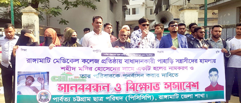 রাঙামাটিতে মেডি: কলেজ স্থাপন আন্দোলনে নিহত মনিরের নামে “হল” করার দাবি