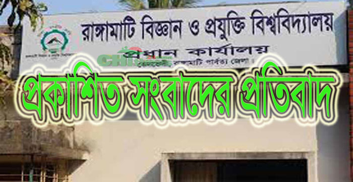 রাঙামাটির রাবিপ্রবি নিয়ে প্রকাশিত সংবাদের প্রতিবাদ