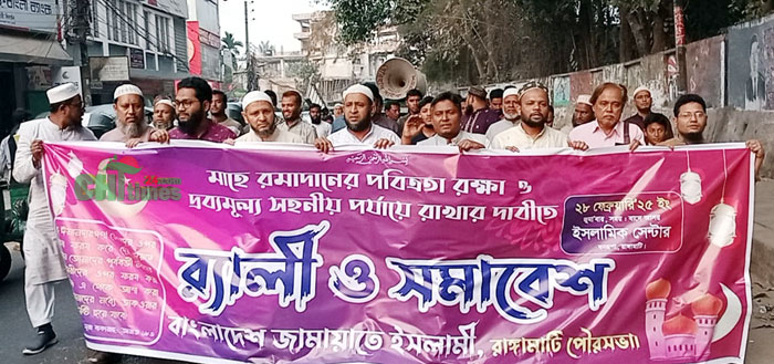 মাহে রমাদানে দ্রব্যমূল্য সহনীয় রাখতে রাঙামাটিতে পৌর জামায়াতের সমাবেশ