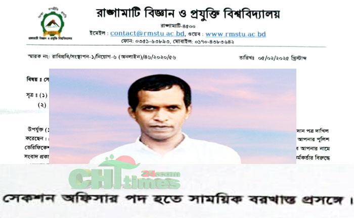 রাঙামাটির রাবিপ্রবি’র সেকশন অফিসার সাবেক ছাত্রলীগ নেতা রাকিবকে বরখাস্ত
