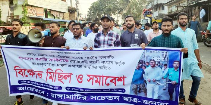 ছাত্র পরিষদ নেতা সাকিবের মুক্তির দাবিতে রাঙামাটিতে বিক্ষোভ