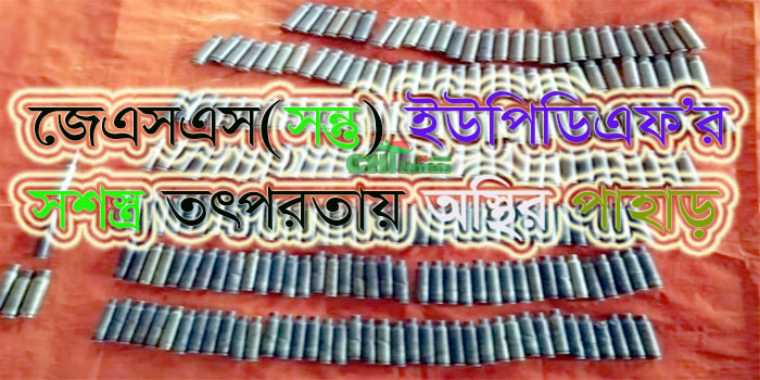 জেএসএস-ইউপিডিএফ’র আধিপত্য বিস্তারের লড়াইয়ে পাহাড়জুড়ে আতঙ্ক!