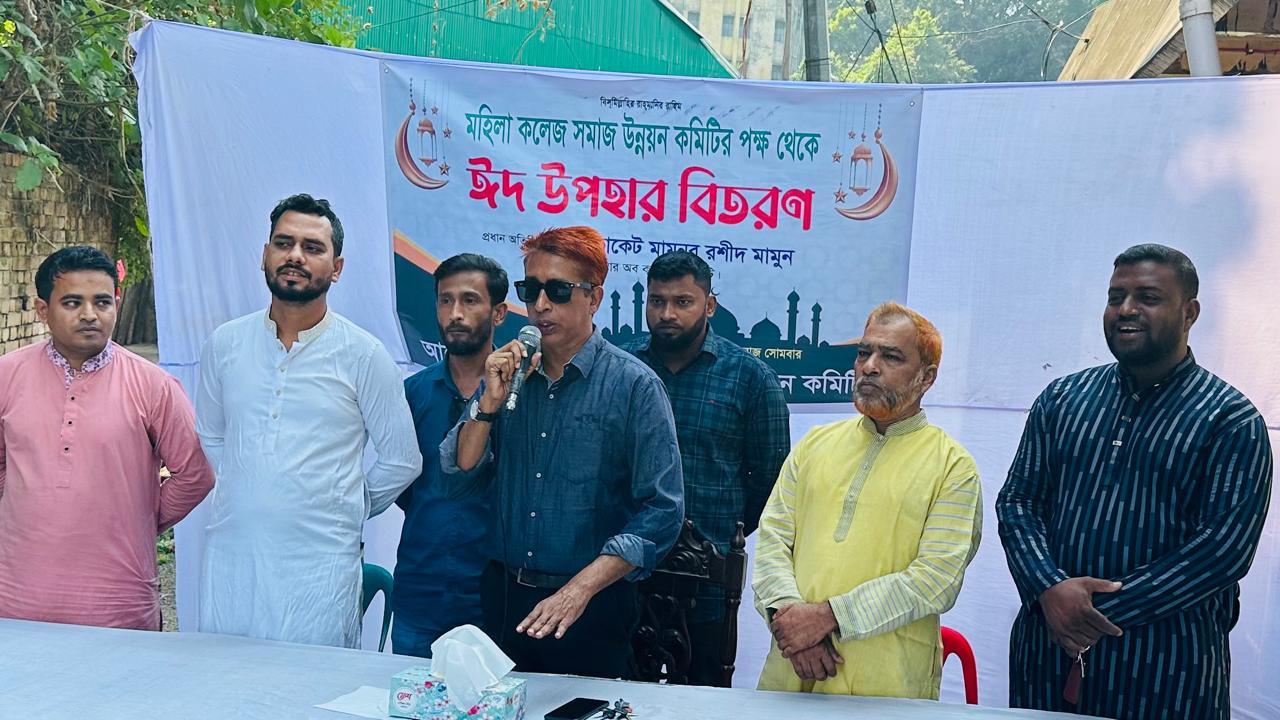মহিলা কলেজ সমাজ উন্নয়ন কমিটি কর্তৃক ঈদ উপহার বিতরণ