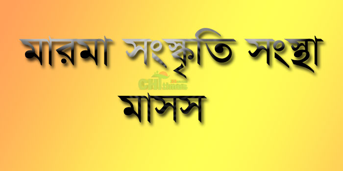 স্বঘোষিত মাসস সভাপতির বিরুদ্ধে মারমা নেতৃবৃন্দের অভিযোগের পাহাড়! 