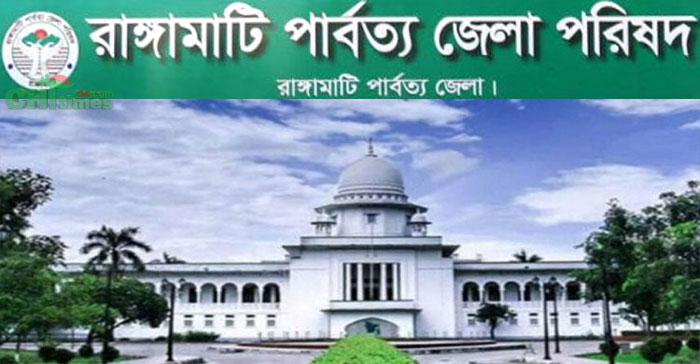 রাঙামাটি জেলা পরিষদ নিয়ে হাইকোর্টের রুল! ২ সদস্যের দায়িত্ব পালনে নিষেধাজ্ঞা