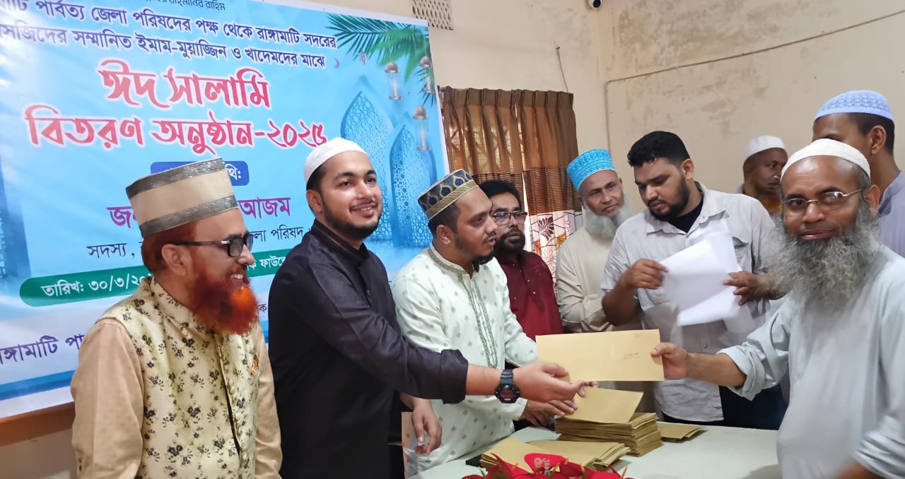 রাঙ্গামাটিতে ঈদের উপহার পেলেন সাড়ে ৩'শ ইমাম মুয়াজ্জিন