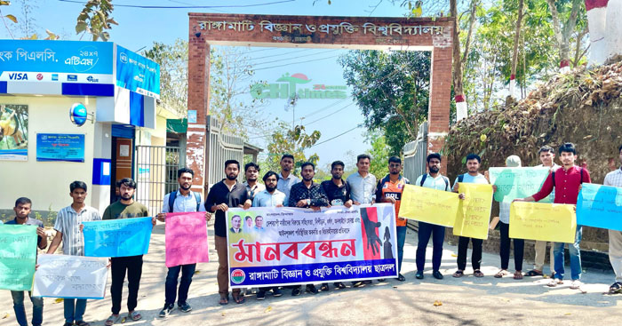 বিচারহীনতা বৃদ্ধিতে রাবিপ্রবিতে ছাত্রদলের মানববন্ধন