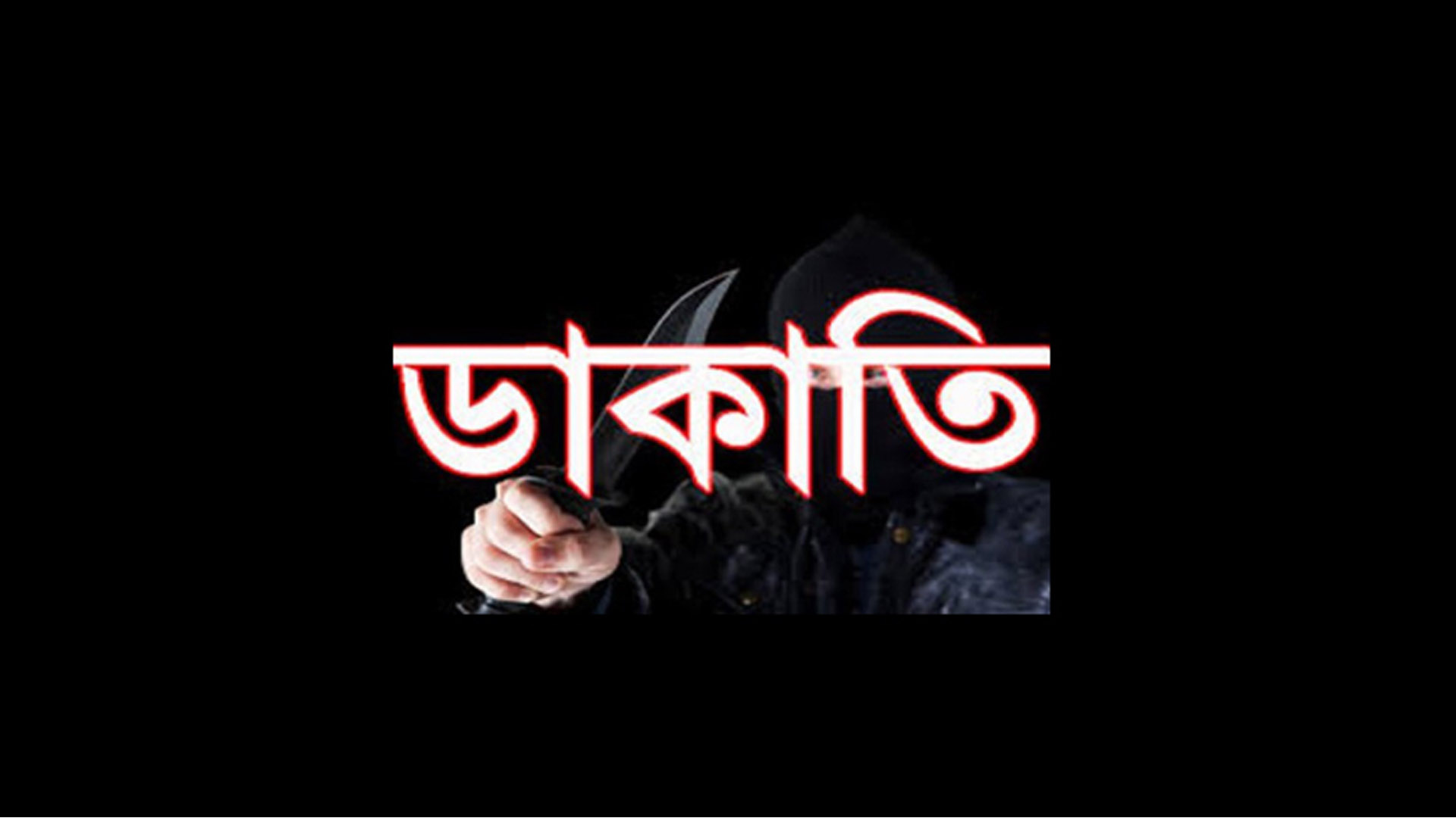 রাইখালীতে গভীর রাতে ঘরে ডুকে ডাকাতি