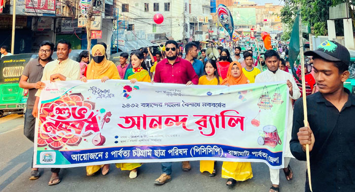রাঙামাটিতে পিসিসিপি'র বর্ণাঢ্য বৈশাখী শোভাযাত্রা