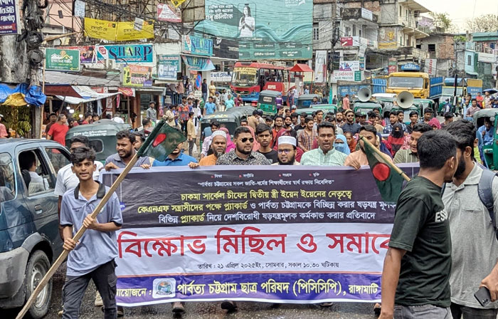 সন্ত্রাসীদের পক্ষ নেওয়ায় চাকমা রানীর বিরুদ্ধে রাঙামাটিতে বিক্ষোভ মিছিল-মানববন্ধন
