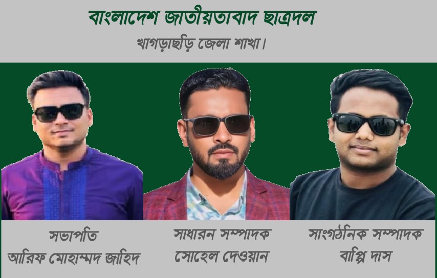 খাগড়াছড়ি জেলা ছাত্রদলের নেতৃত্বে জাহিদ-সোহেল-বাপ্পি