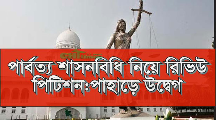‘ডেড ল’ ঘোষিত পার্বত্য শাসনবিধি নিয়ে আকস্মিক তৎপরতায় পাহাড়ে উদ্বেগ