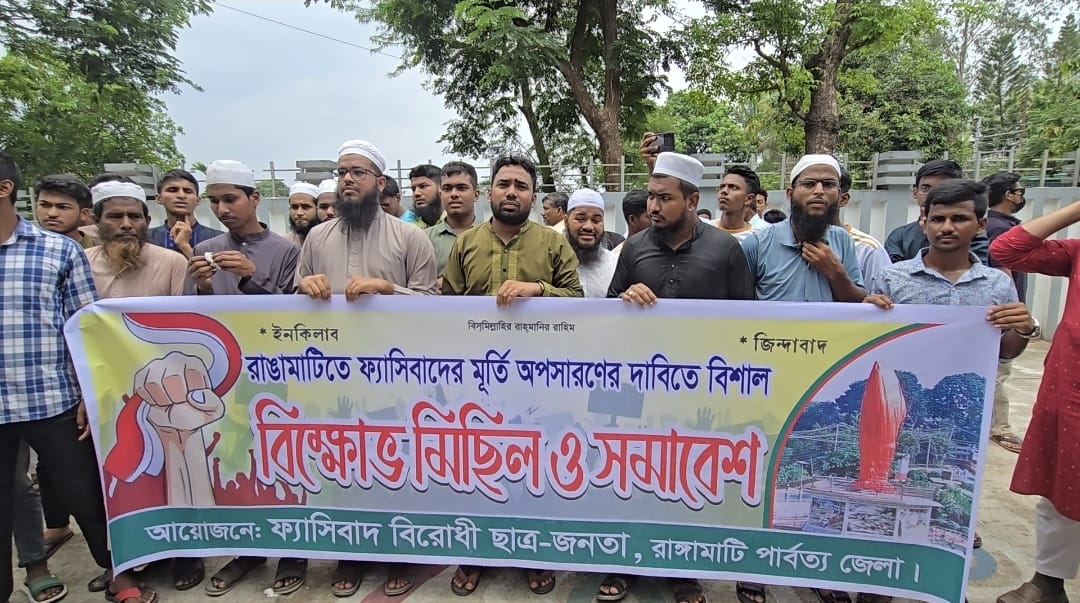 রাঙামাটিতে ফ্যাসিবাদের মূর্তি অপসারনে ছাত্রজনতার ৪৮ ঘন্টার আল্টিমেটাম 
