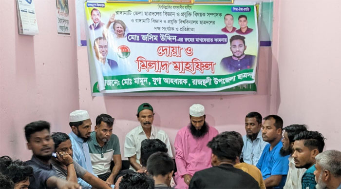 প্রয়াত ছাত্রনেতা জসিমের রূহের মাগফেরাত কামনায় রাজস্থলীতে দোয়া মাহফিল
