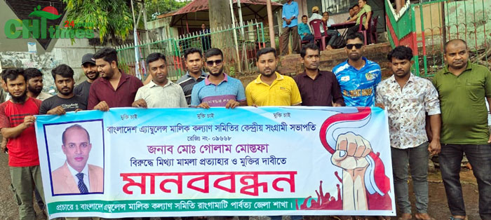 কেন্দ্রীয় সভাপতির মুক্তির দাবিতে রাঙামাটিতে এ্যাম্বুলেন্স মালিকদের মানববন্ধন