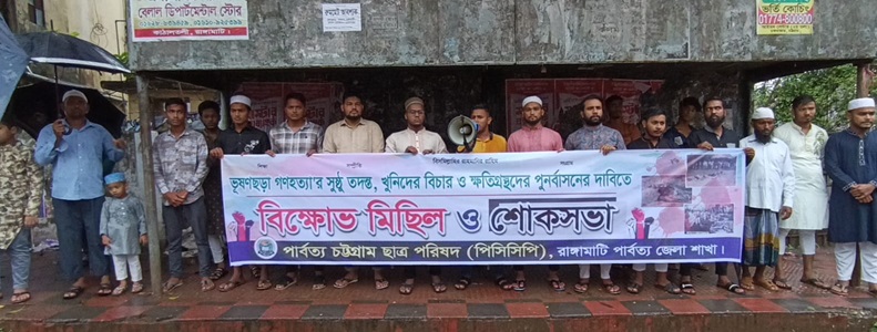 ভূষণছড়া গণহত্যার বিচারের দাবিতে রাঙামাটিতে পিসিসিপি'র শোকসভা