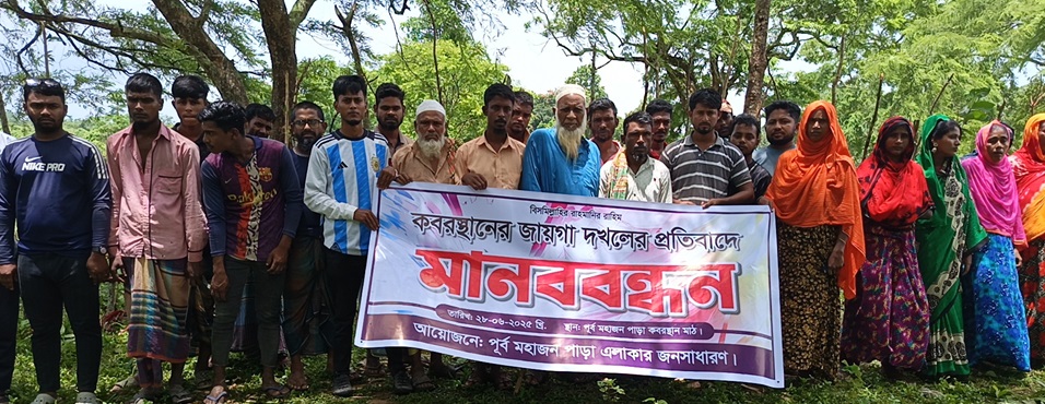 কবরস্থানের জায়গা দখলের প্রতিবাদে লংগদু’য় মানববন্ধন  