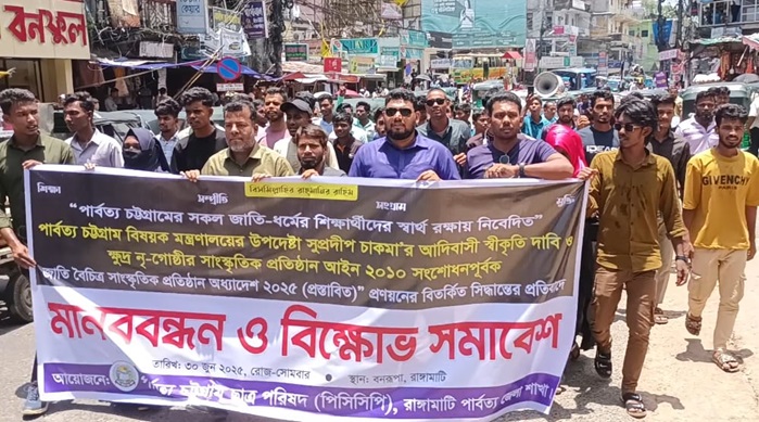 পার্বত্য উপদেষ্টার আদিবাসী পরিচয় দাবির প্রতিবাদে রাঙামাটিতে পিসিসিপির বিক্ষোভ