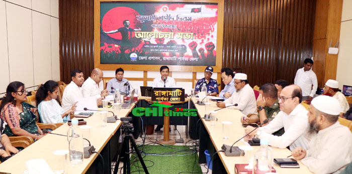রাঙামাটিতে জেলা প্রশাসনের উদ্যোগে জুলাই শহীদ দিবসের আলোচনা সভা
