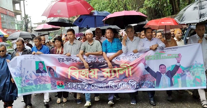 ২৪ এর গণঅভ্যুত্থানের বর্ষপূর্তিতে রাঙামাটিতে বিএনপির বিজয় র‌্যালী