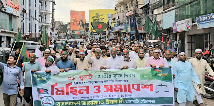 ২৪ এর গণঅভ্যূত্থানের বর্ষপূর্তিতে রাঙামাটিতে জামায়াতের মিছিল-সমাবেশ