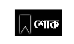 সড়ক দূর্ঘটনায় খোরশেদ আলম জনি’র মৃত্যুতে জামায়াতের শোক 