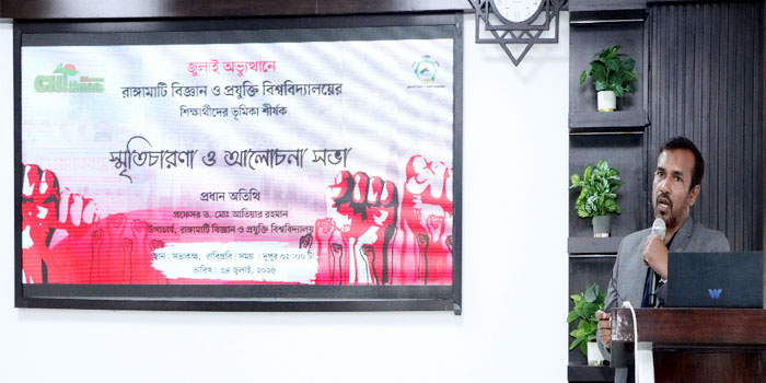 জুলাই গণ-অভ্যুত্থানে রাবিপ্রবি শিক্ষার্থীদের ভূমিকা শীর্ষক স্মৃতিচারণা ও আলোচনা সভা অনুষ্ঠিত