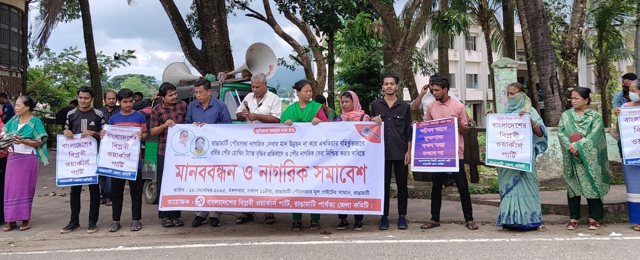 রাঙামাটিতে পৌরকর বৃদ্ধির প্রতিবাদে মানববন্ধন ও নাগরিক সমাবেশ 
