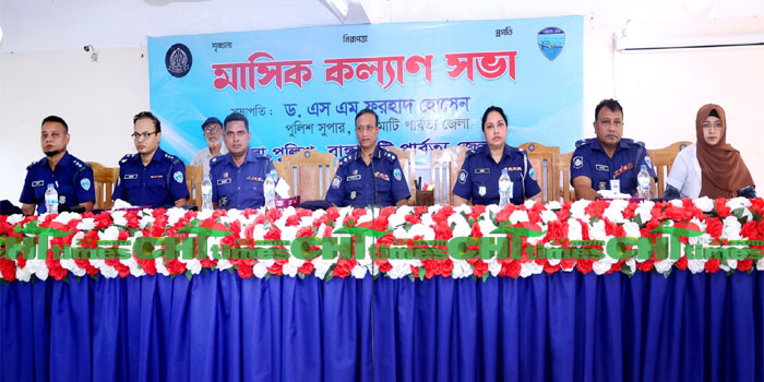 রাঙ্গামাটিতে জেলা পুলিশের মাসিক কল্যাণ সভা