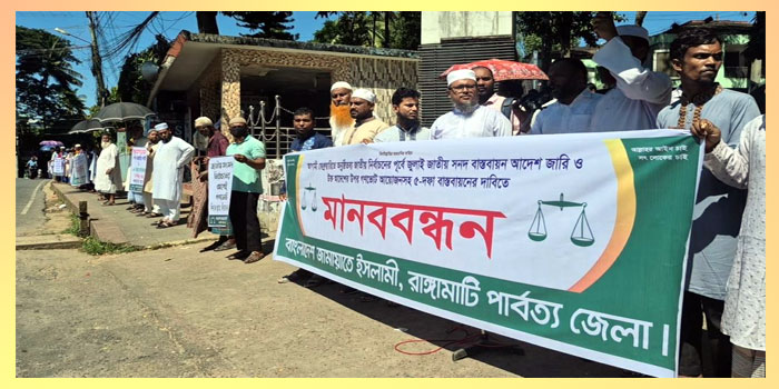 ৫ দফা দাবিতে রাঙামাটি শহরে জামায়াতের মানববন্ধন