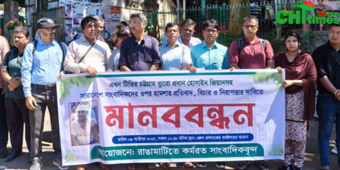 চট্টগ্রামে সাংবাদিক জিয়াদের ওপর  হামলার প্রতিবাদে রাঙামাটিতে মানববন্ধন