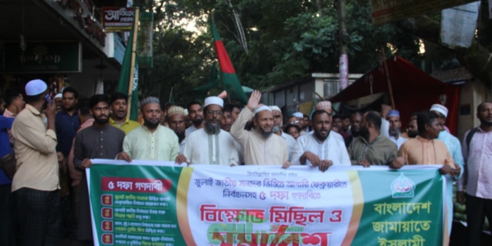 রাঙামাটিতে জামায়াতের পাঁচ দফা দাবিতে বিক্ষোভ মিছিল-সমাবেশ
