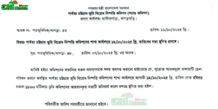 রাঙামাটিতে অনুষ্ঠিত হতে যাওয়া পার্বত্য ভূমি কমিশনের বৈঠক স্থগিতের ঘোষণা