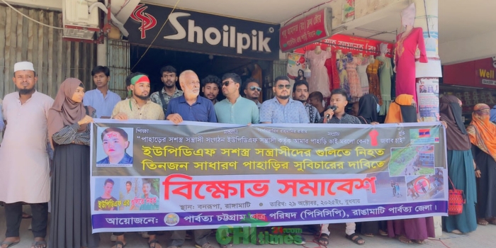 ইউপিডিএফের গুলিতে নিহত তিন পাহাড়ির বিচারের দাবিতে পিসিসিপির বিক্ষোভ