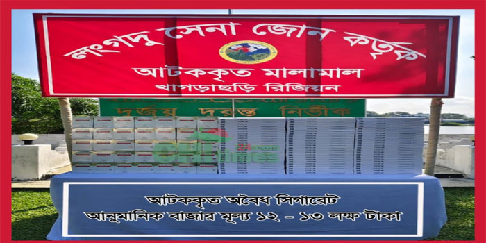লংগদু’য় সেনা অভিযানে বিপুল পরিমাণ অবৈধ সিগারেট জব্দ