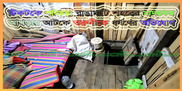 রাঙামাটি শহরে মাদকের আখড়ায় তরুনীকে ধর্ষণের অভিযোগ!