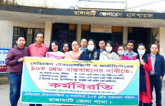 রাঙামাটিতে মেডিকেল টেকনোলজিষ্ট ও ডিপ্লোমা ফার্মামিষ্টদের কর্মবিরতি