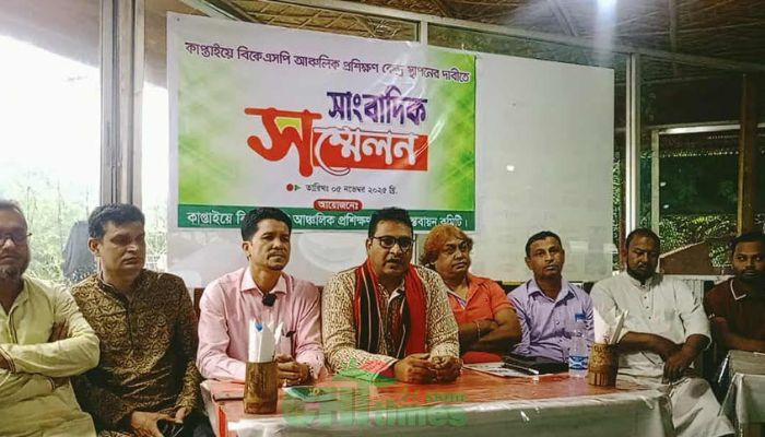 কাপ্তাইয়ে বিকেএসপি স্থাপনের দাবিতে সংবাদ সম্মেলন