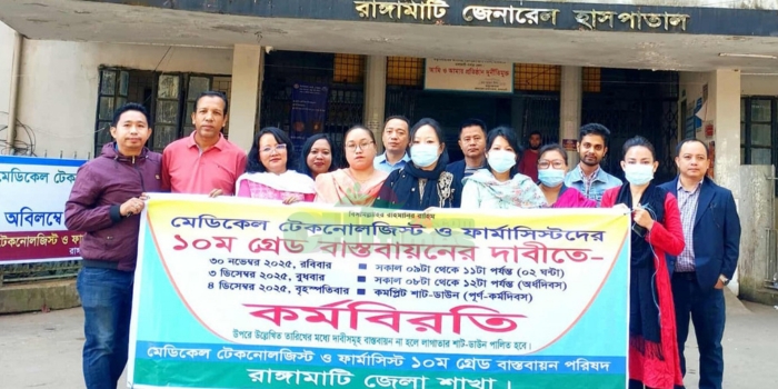 রাঙামাটিতে মেডিকেল টেকনোলজিস্টদের কর্মবিরতি, স্বাস্থ্য সেবা ব্যাহত