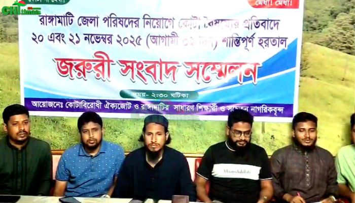পার্বত্য জেলা পরিষদের নিয়োগে কোটা বৈষম্যের প্রতিবাদে রাঙামাটিতে ৩৬ ঘন্টা হরতালের ডাক