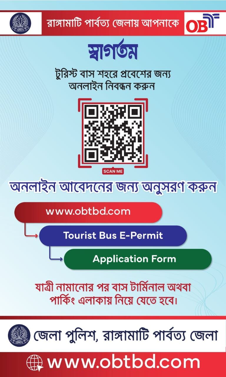 পর্যটন-বান্ধব, সুশৃঙ্খল ও পরিচ্ছন্ন রাঙ্গামাটির জন্য ট্যুরিস্ট বাসের ডিজিটাল নিবন্ধন শুরু