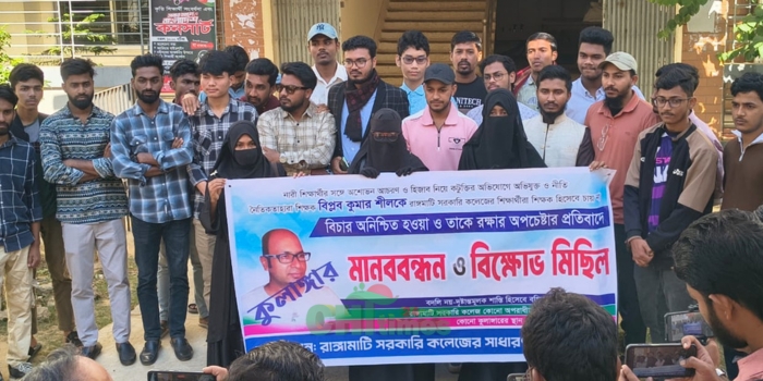 নারীদের নিয়ে কুরুচিপূর্ণ মন্তব্যকারি শিক্ষক বিপ্লবের বিরুদ্ধে রাঙামাটি কলেজে বিক্ষোভ