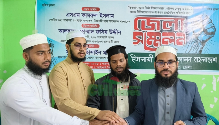 ইসলামী ছাত্র আন্দোলন রাঙামাটির ২০২৬ সেশনের নতুন কমিটি ঘোষণা
