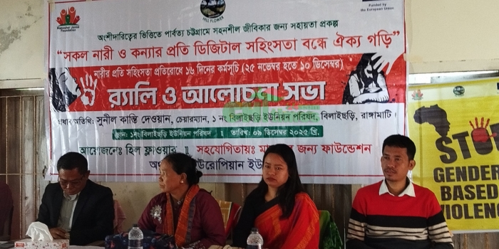 বিলাইছড়িতে নারীর প্রতি সহিংসতা প্রতিরোধে হিল ফ্লাওয়ারের আলোচনা সভা
